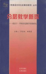 分层教学新探  北京十一学校分层教学实验研究