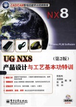 UG  NX8产品设计与工艺基本功特训  第2版