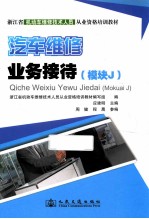 浙江省机动车维修技术人员从业资格培训教材  汽车维修业务接待  模块J