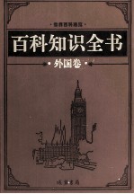 百科知识全书  外国卷  10  自然百科