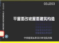 平屋面改坡屋面建筑构造