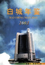 白城年鉴  2002