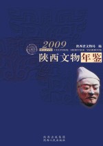 陕西文物年鉴  2009