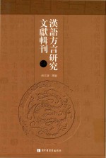 汉语方言研究文献辑刊  第14册