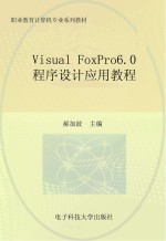 Visual FoxPro6.0程序设计应用教程