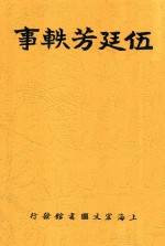 伍廷芳轶事  全1册  第3版