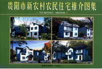 贵阳市新农村农民住宅推介图集 图集06GYC025-06GYC028