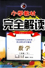 小学教材完全解读  数学  二年级  下  新课标人  全新改版