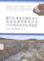 露天矿滑坡灾害防治与地表资源损害评价及GIS可视化技术应用实践