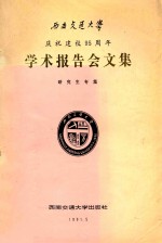 西南交通大学庆祝建校95周年学术报告会文集  研究生专集