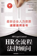 HR全流程法律顾问  最新企业人力资源速查速用全书