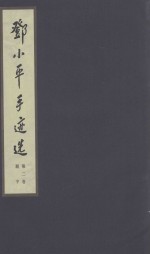 邓小平手迹选  第2卷  题字