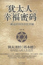 犹太人幸福密码  就这样HOLD住幸福