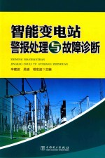 智能变电站警报处理与故障诊断