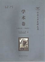 云南大学史料丛书  学术卷  1923-1949年