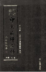 新编全本印光法师文钞  卷9  续编