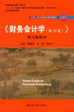 中国人民大学会计系列教材  “十二五”普通高等教育本科国家及规划教材  财务会计学  学习指导书  第10版