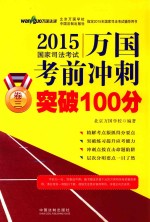 2015国家司法考试万国考前冲刺突破100分  卷3