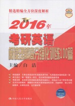 2016年考研英语阅读理解高分强化训练100篇