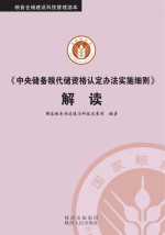 《中央储备粮代储资格认定办法实施细则》解读