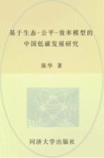 基于生态-公平-效率模型的中国低碳发展研究