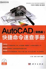 AutoCAD快捷命令速查手册  双色版