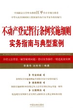 不动产登记暂行条例实施细则实务指南与典型案例