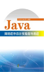 Java网络程序设计实验指导教程