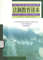 法制教育读本  大中专、高中分册