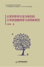 以系列学术沙龙为依托的大学英语教师学习共同体研究