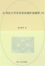 21世纪大学实用英语视听说教程  3