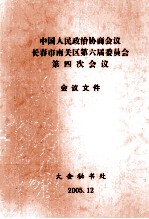 中国人民政治协商会议  长春市南关区第六届委员会  第四次会议  会议文件