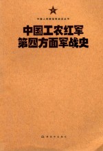 中国人民解放军战史丛书  中国工农红军第四方面军战史