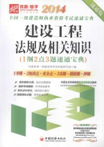 建设工程法规及相关知识（1纲2点3题速通宝典）  2014