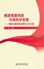 推进党建创新  引领科学发展  党建与思想政治教育工作文集