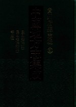 中国地方志集成  贵州府县志辑  31  民国兴仁县志  民国兴仁县补志  民国兴仁县采访录  民国晴隆县志