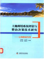 土地利用系统评估与整治决策技术研究  以海南省为例