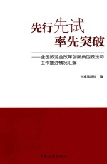 先行先试、率先突破  全国旅游改革创新典型做法和工作推进情况汇编