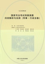 国家司法考试四届真题归类解析与自测  刑事·行政法卷