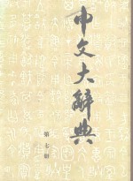 中文大辞典  第7册