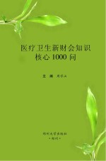 医疗卫生新财会知识核心1000问