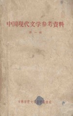 吉林师范大学中文函授教材  中国现代文学参考资料  第1册