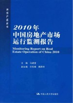 2010  年中国房地产市场运行监测报告