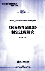 《民办教育促进法》制定过程研究