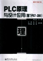 PLC原理与设计应用  西门子S7-200