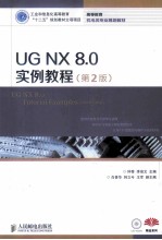 UG NX 8.0实例教程