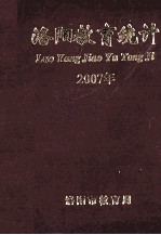 洛阳教育统计  2007年