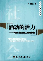 涌动的活力  中国私营企业主阶层探析