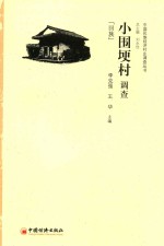 小围埂村调查  回族