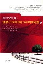 科学发展观视阈下的中国社会保障制度  上